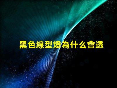 黑色線型燈為什么會透燈珠 黑色線型燈效果圖